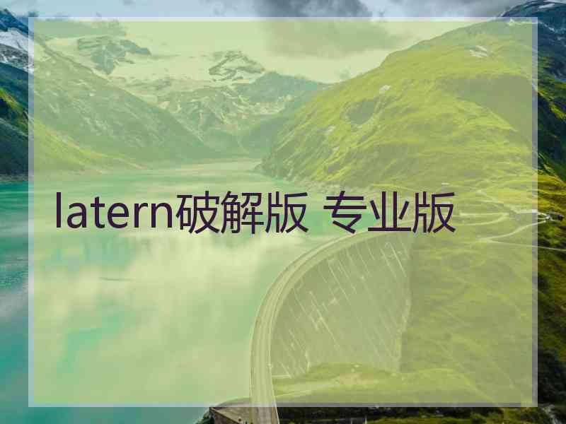 latern破解版 专业版