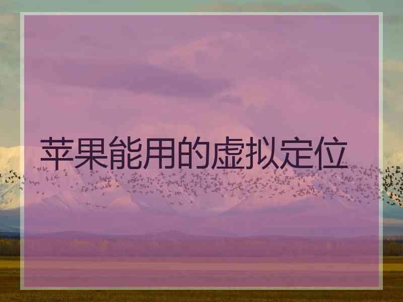 苹果能用的虚拟定位