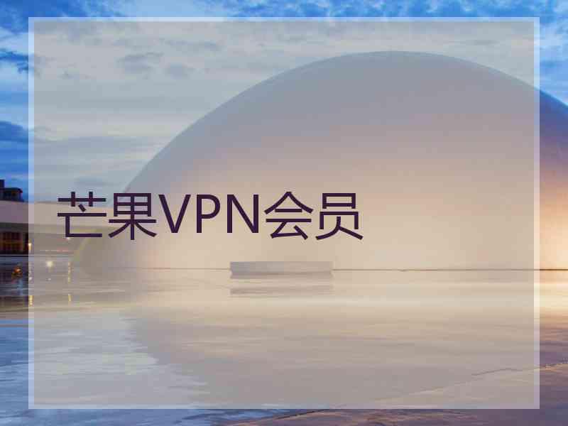 芒果VPN会员