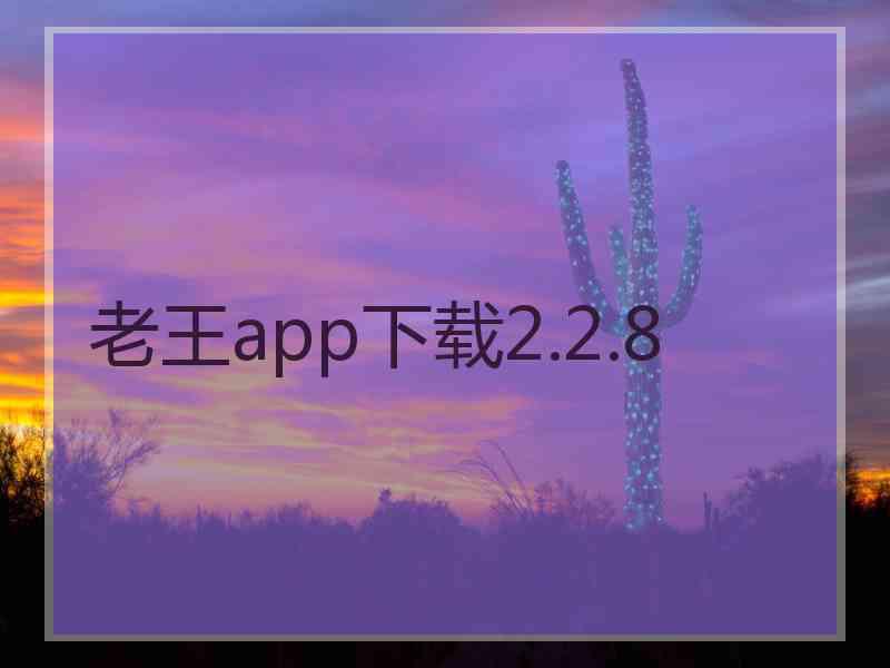 老王app下载2.2.8