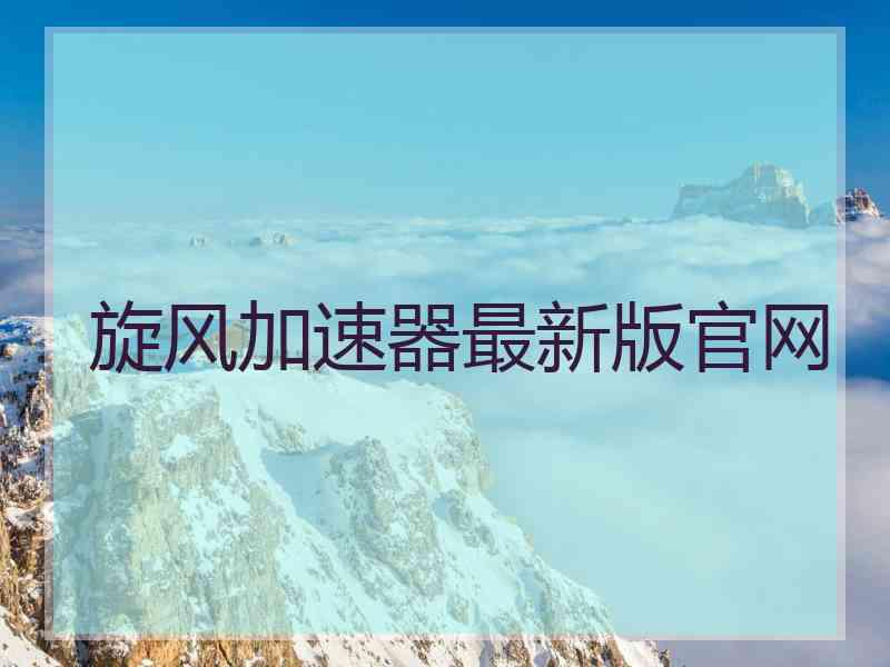 旋风加速器最新版官网