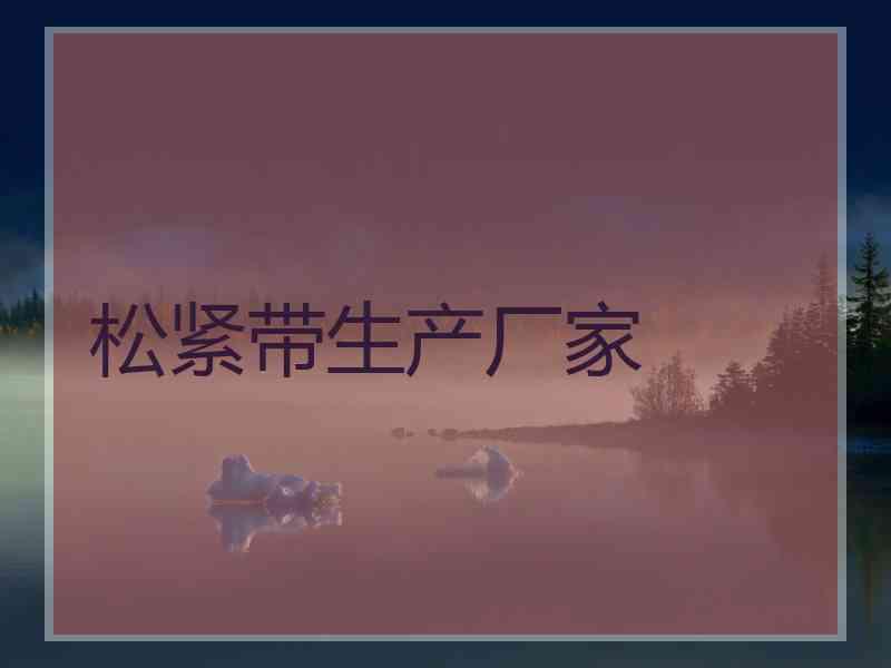 松紧带生产厂家