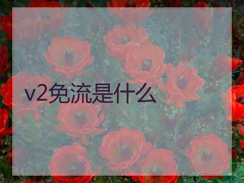 v2免流是什么