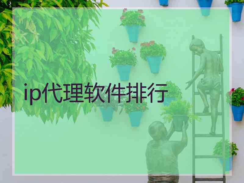 ip代理软件排行