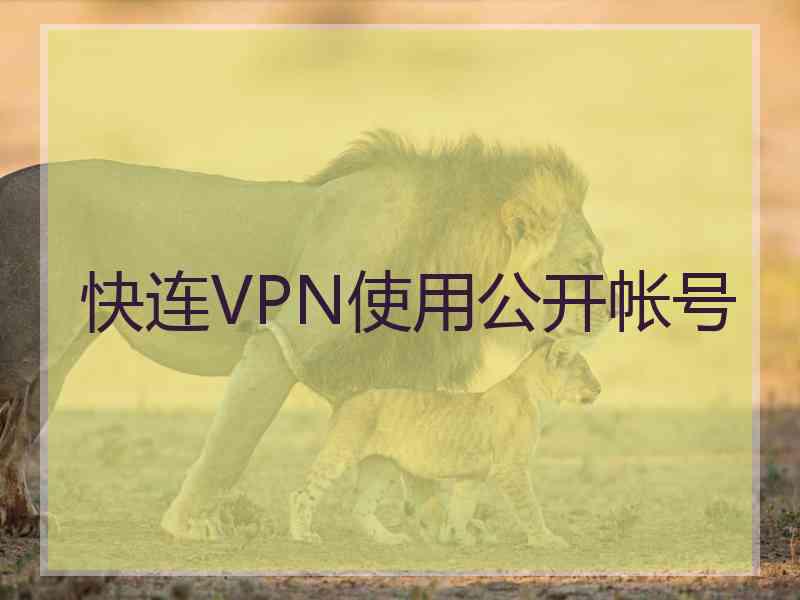 快连VPN使用公开帐号