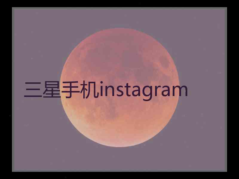 三星手机instagram