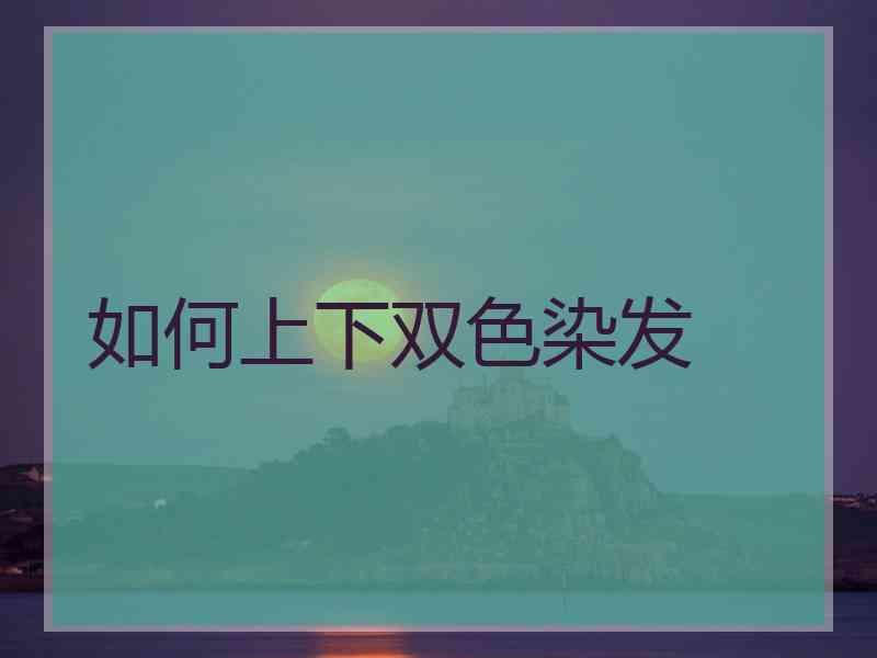 如何上下双色染发