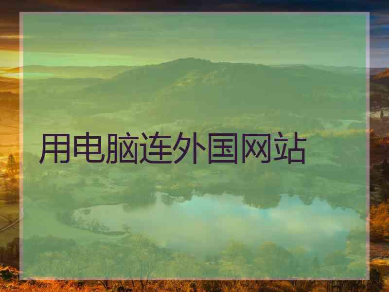 用电脑连外国网站