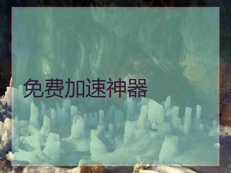 免费加速神器