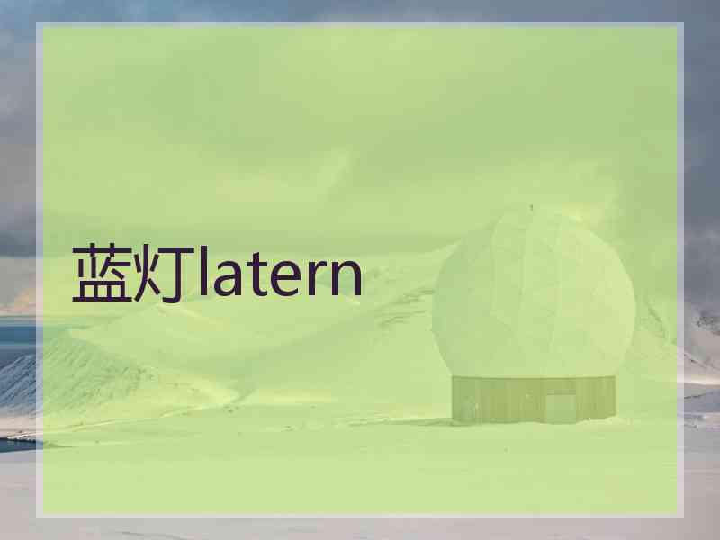 蓝灯latern