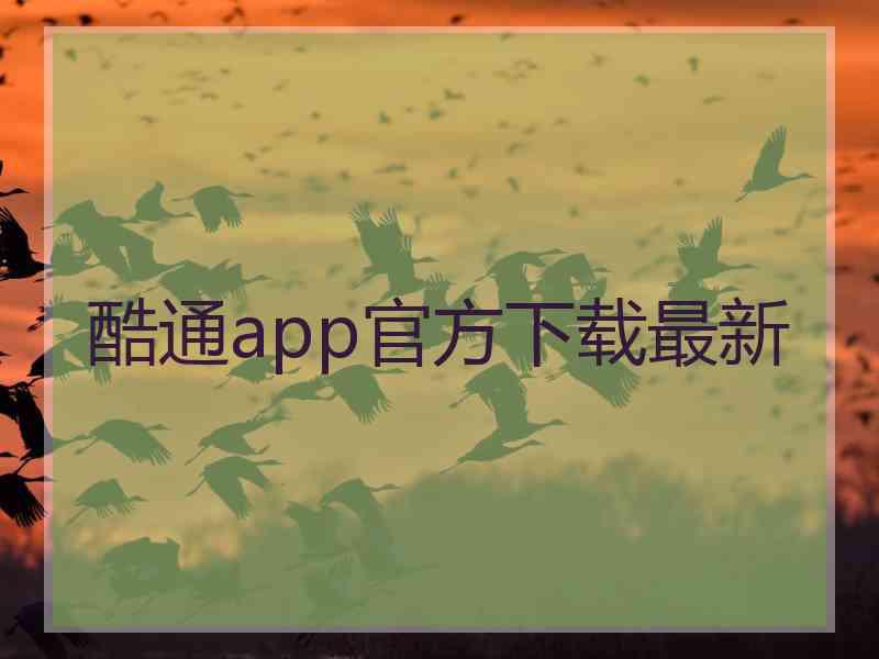 酷通app官方下载最新
