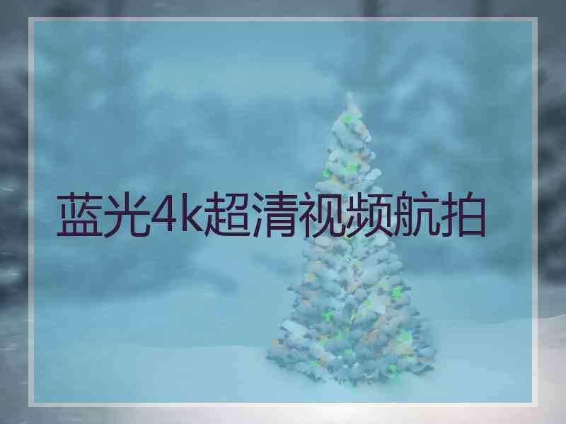蓝光4k超清视频航拍