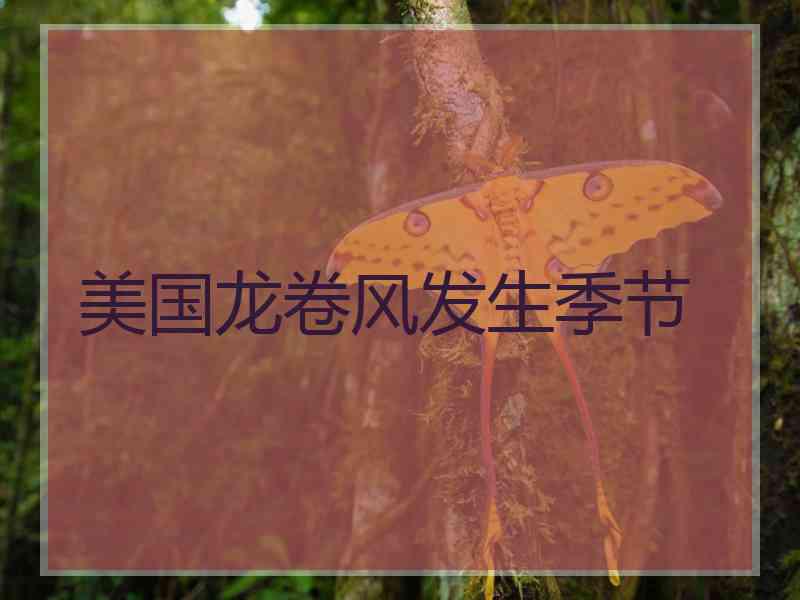 美国龙卷风发生季节