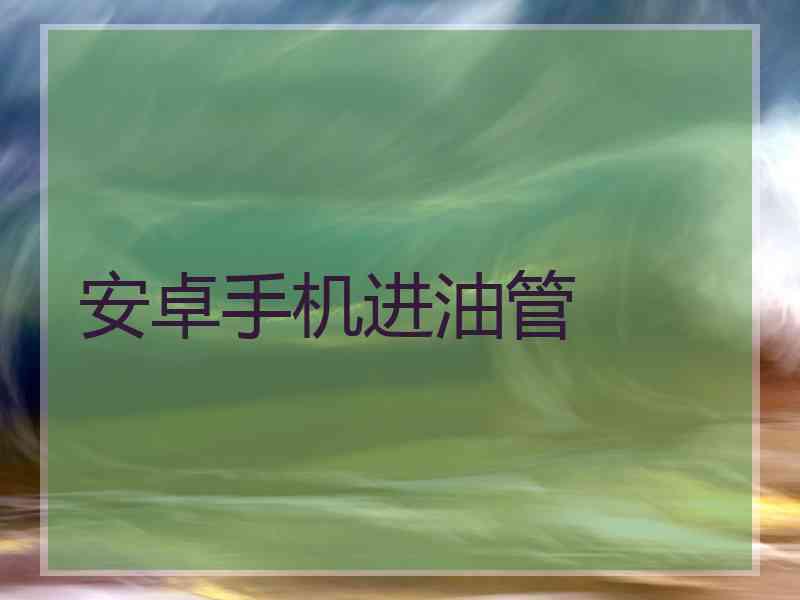 安卓手机进油管