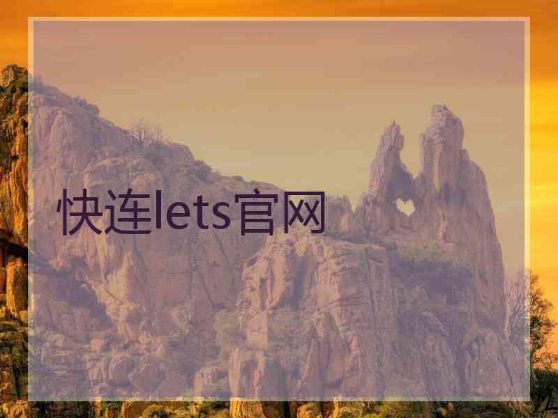 快连lets官网