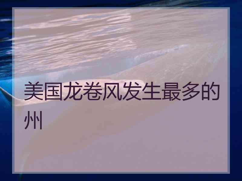 美国龙卷风发生最多的州