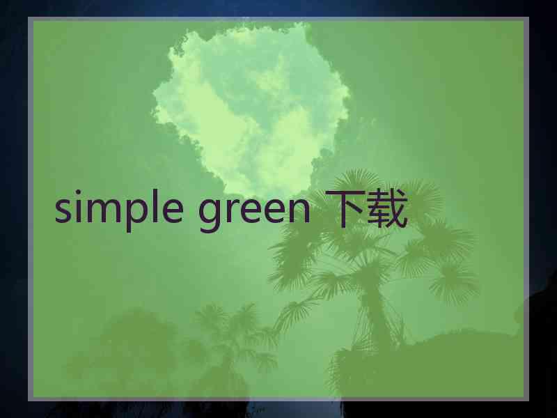 simple green 下载