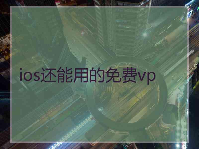 ios还能用的免费vp