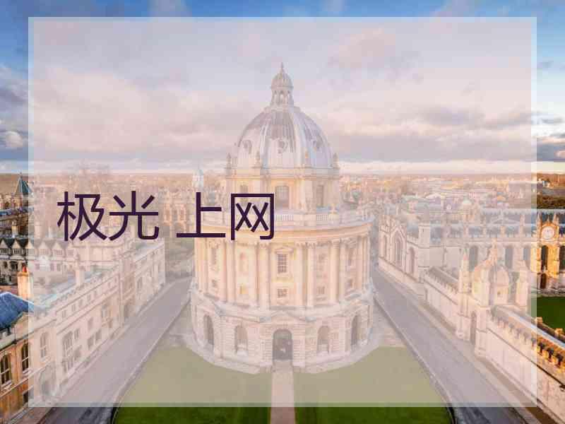 极光 上网
