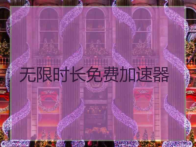 无限时长免费加速器