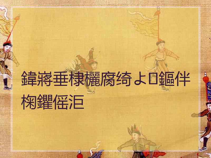 鍏嶈垂棣欐腐绮よ鏂伴椈鑺傜洰