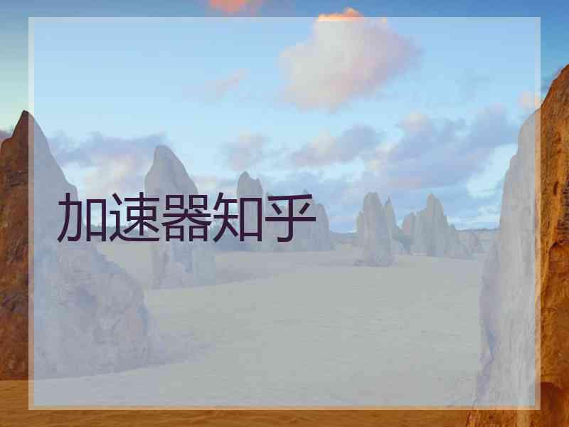 加速器知乎