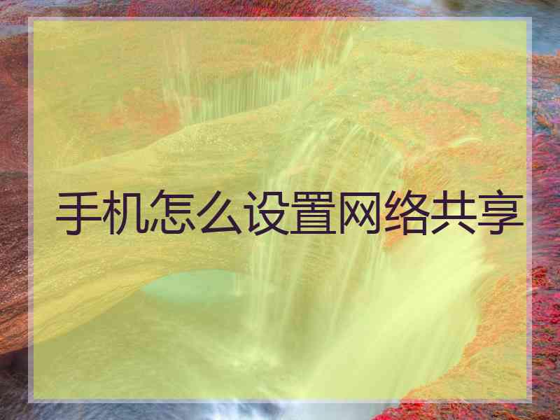 手机怎么设置网络共享