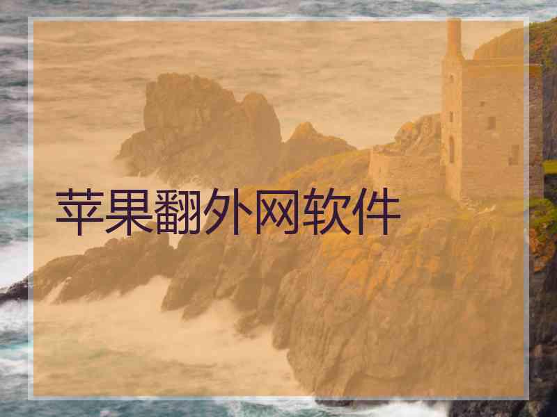 苹果翻外网软件