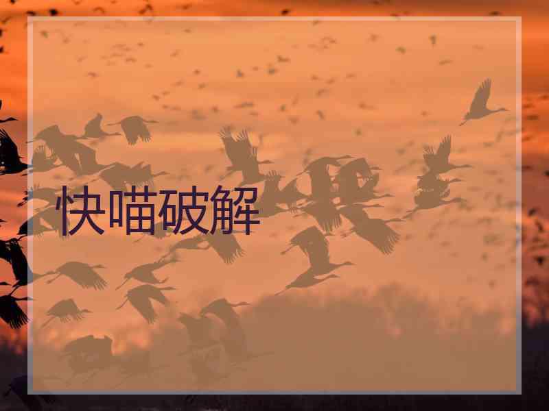 快喵破解