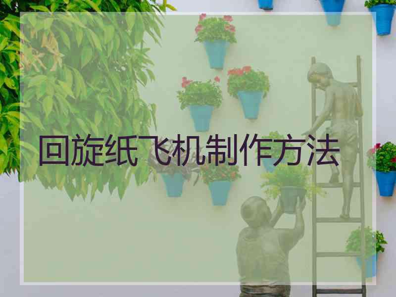回旋纸飞机制作方法