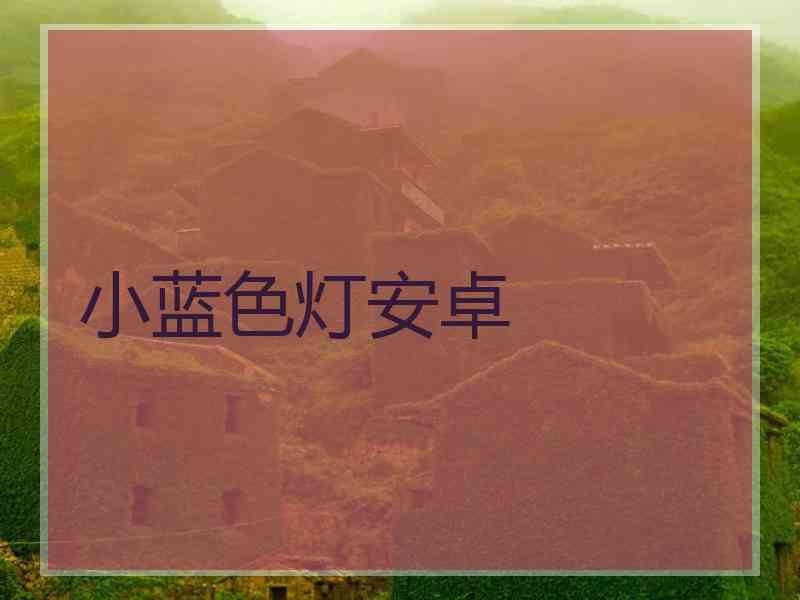 小蓝色灯安卓