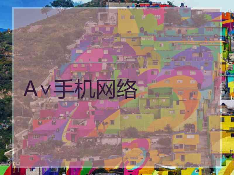 A∨手机网络