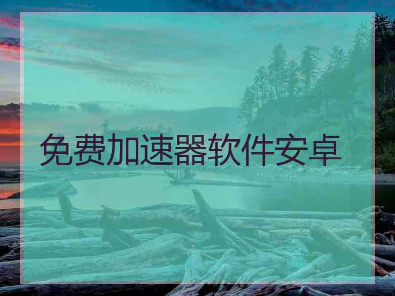 免费加速器软件安卓