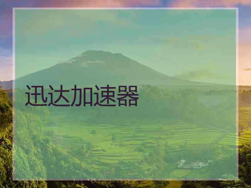 迅达加速器