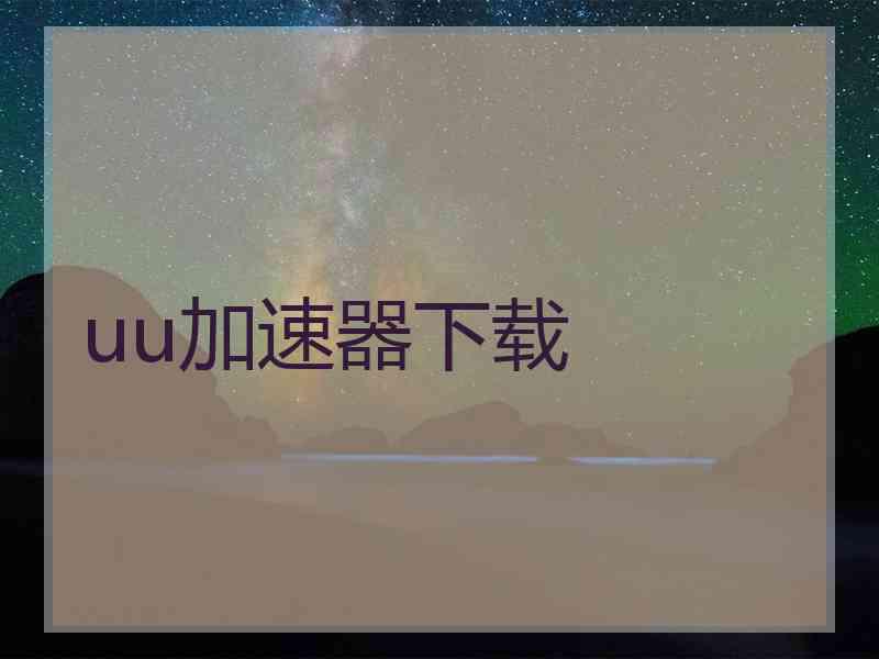 uu加速器下载