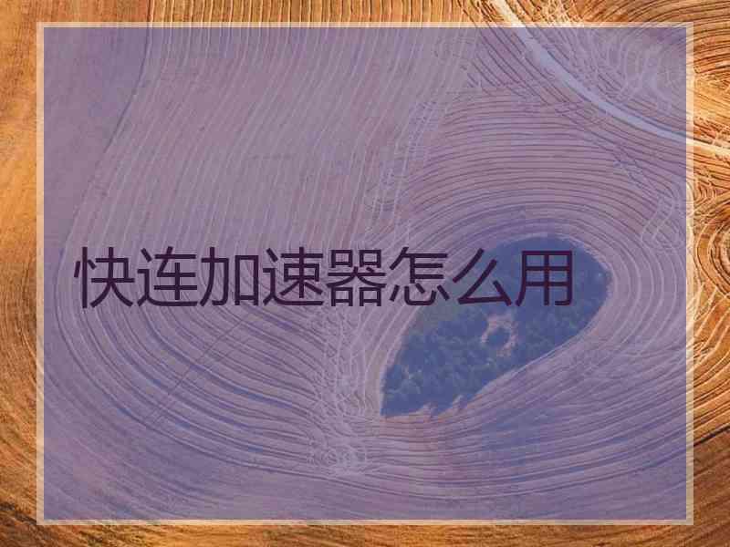 快连加速器怎么用