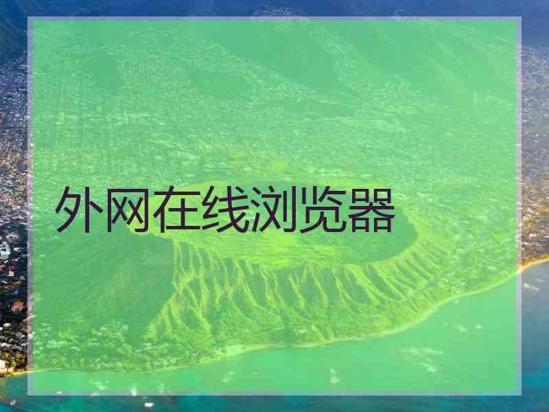 外网在线浏览器