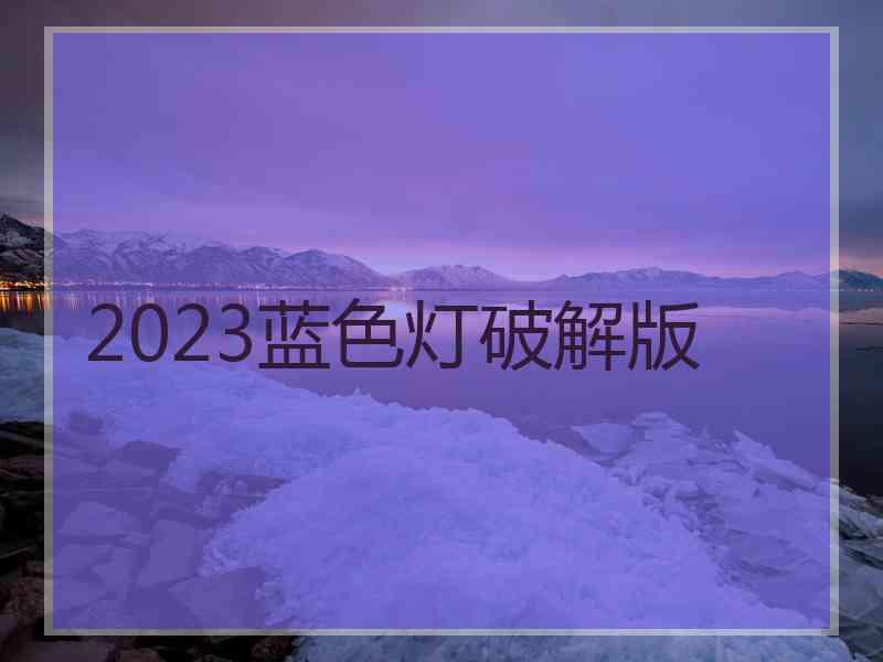 2023蓝色灯破解版