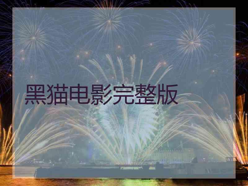 黑猫电影完整版