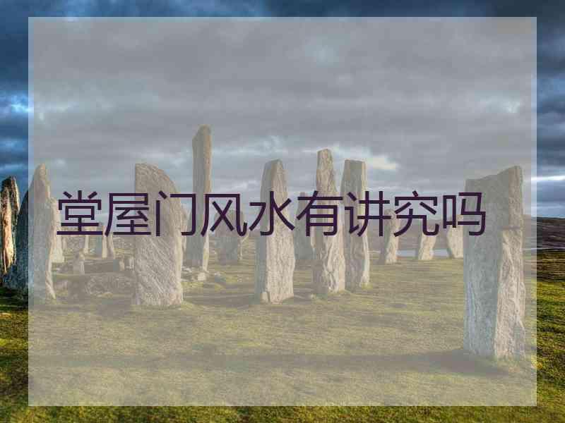 堂屋门风水有讲究吗