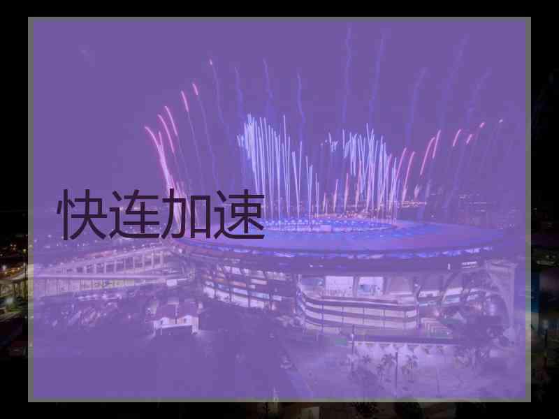 快连加速