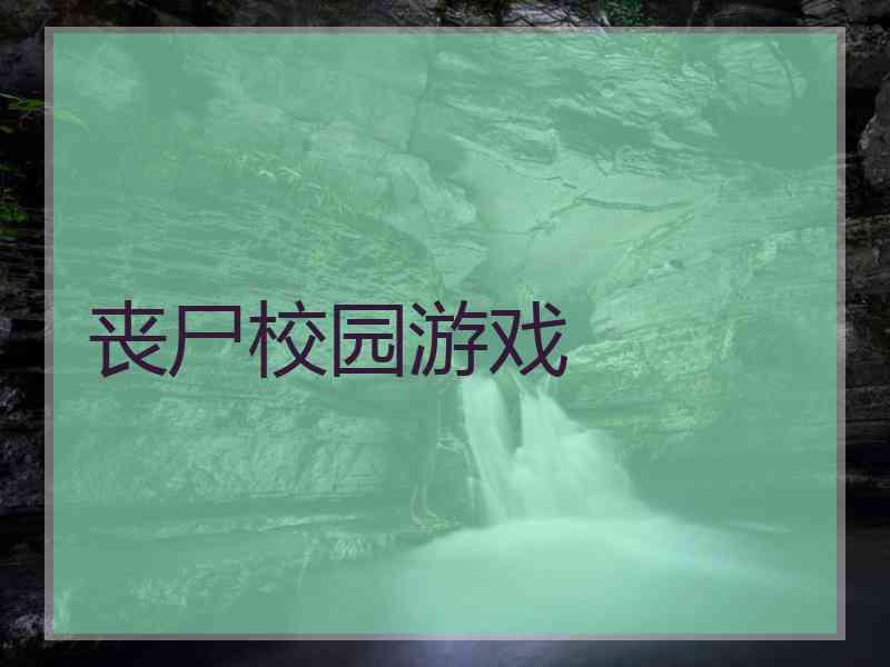 丧尸校园游戏