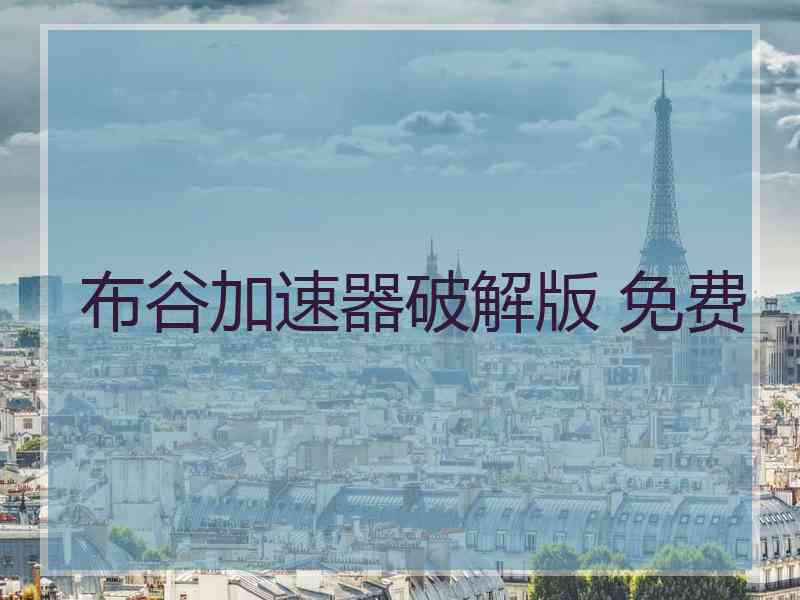 布谷加速器破解版 免费