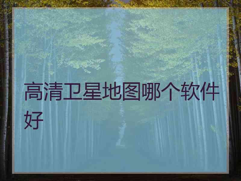 高清卫星地图哪个软件好