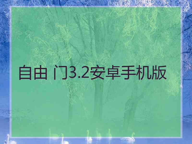 自由 门3.2安卓手机版