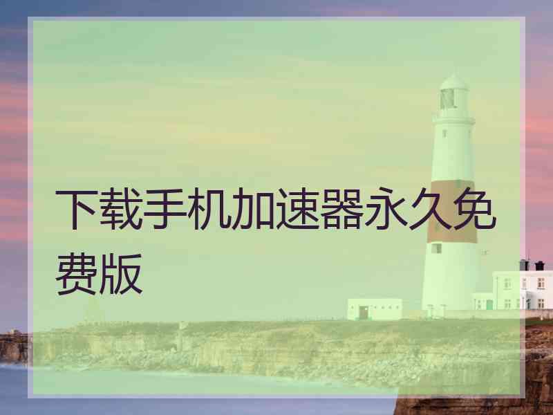 下载手机加速器永久免费版