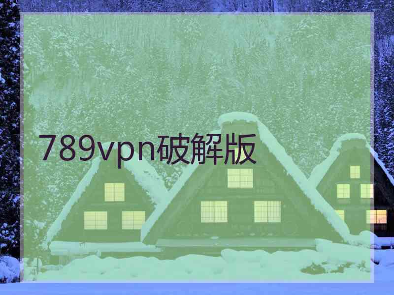 789vpn破解版