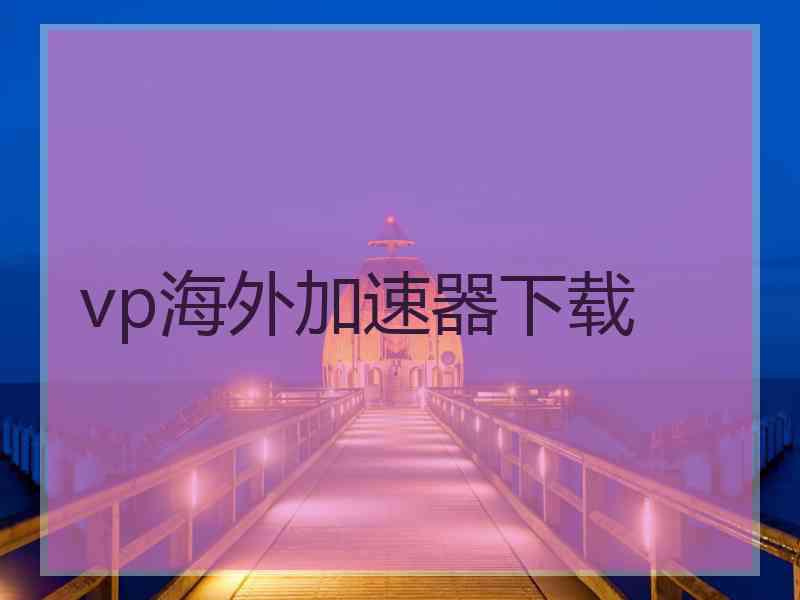 vp海外加速器下载