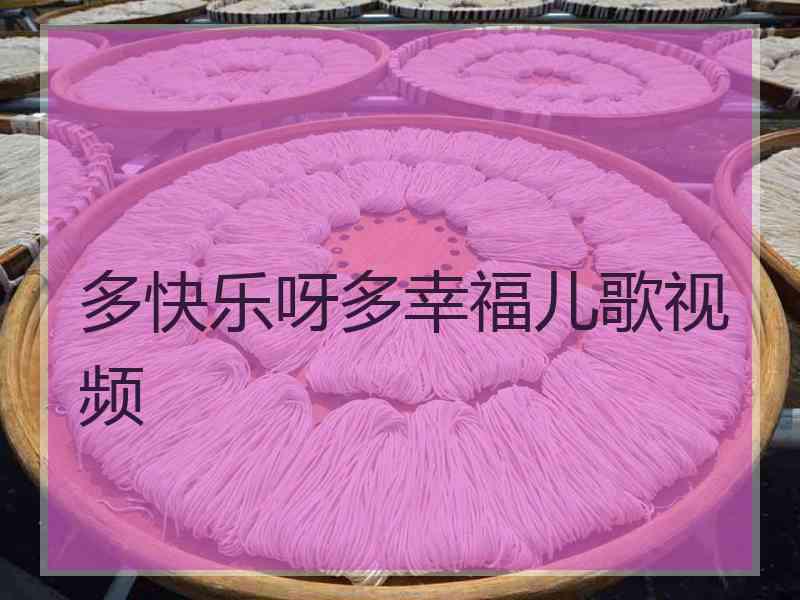 多快乐呀多幸福儿歌视频