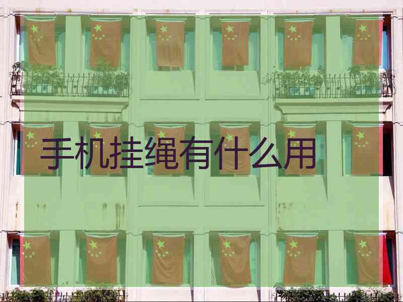手机挂绳有什么用